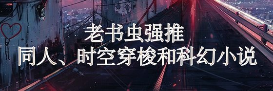 老書蟲強推 同人、時空穿梭和科幻小說