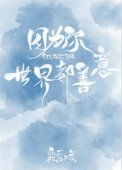 《因為你,世界都善意》