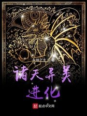 《諸天異類進化》