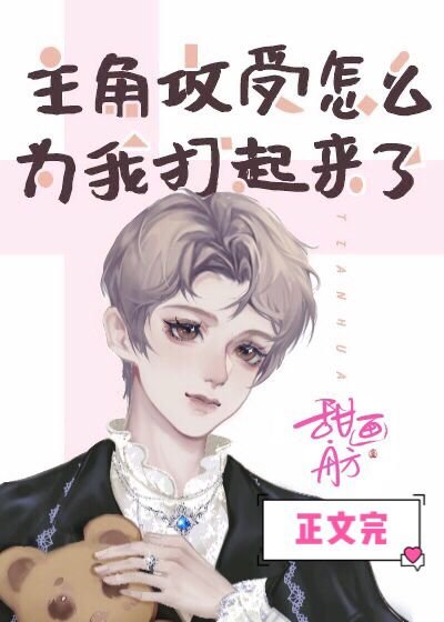 《主角攻受怎麼為我打起來了》