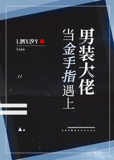 當金手指遇上男裝大佬
