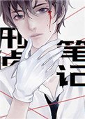 《刑偵筆記》