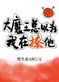 大魔王總以為我在撩他!