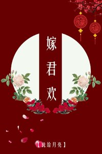 《嫁君歡》