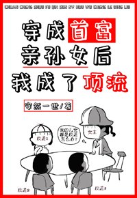 《在親子節目裏乘風破浪/穿成首富親孫女後我成了頂流》