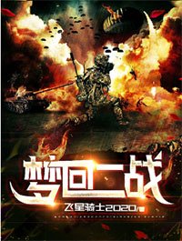 《夢迴二戰》