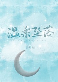 《温柔墜落》