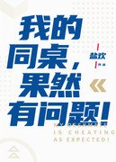 《我的同桌果然有問題!》