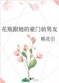 《花瓶跟她的豪門前男友》