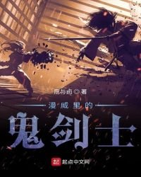 《漫威裏的鬼劍士》