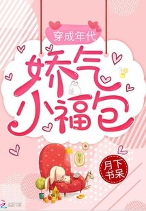 《穿成年代嬌氣小福包》