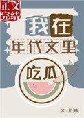 《我在年代文裏吃瓜》