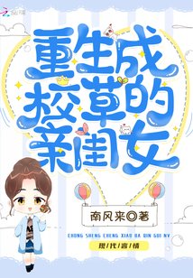 《重生成校霸的親閨女》
