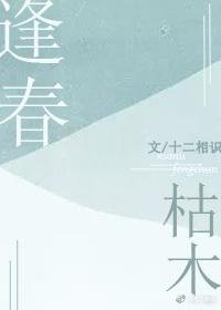 《枯木逢春/肌膚之上》