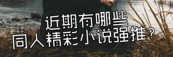 近期有哪些同人精彩小說強推？