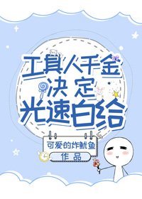 《工具人千金決定光速白給》
