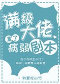 《滿級大佬拿了病弱劇本》