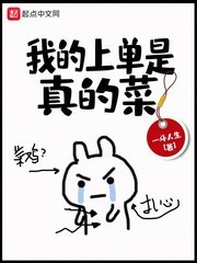 《我的上單是真的菜》