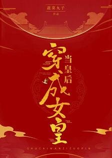《當皇后穿成女皇》