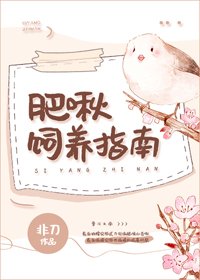 肥啾飼養指南