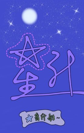 《星引》