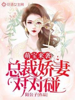 萌寶來襲：總裁甜妻對對碰