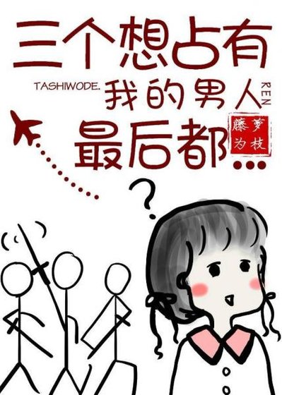 三個想佔有我的男人最後都……/女配沒有求生欲