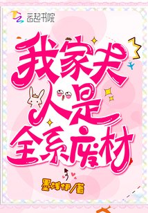 《我家夫人是全系廢材》