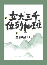 《女大三千位列仙班》