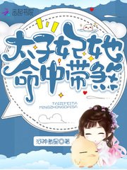 《太子妃她命中帶煞》