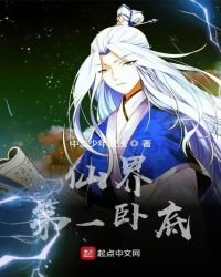 《仙界第一卧底》
