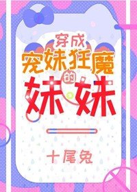 《穿成寵妹狂魔的妹妹》