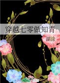 《穿越七零做知青》