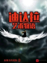 《迪達拉藝術物語》