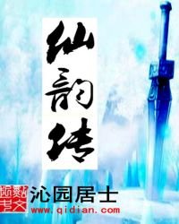 《仙韻傳》