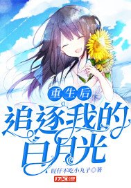 《重生後追逐我的白月光》