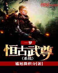 一夢恆古武尊系統