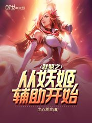 《聯盟之從妖姬輔助開始》