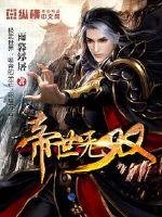 《帝世無雙》