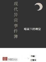 《現代異聞事件薄》