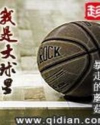 《我是大球星》