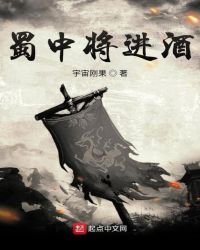 《蜀中將進酒》