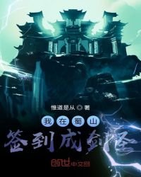 《我在蜀山簽到成劍聖》