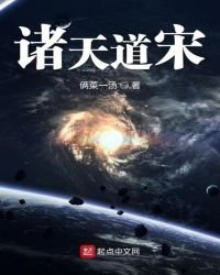 《諸天道宋》
