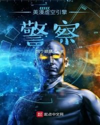 《美漫虛空引擎警察》