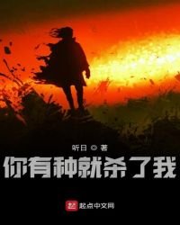 你有種就殺了我