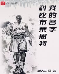 我的名字科比布萊恩特