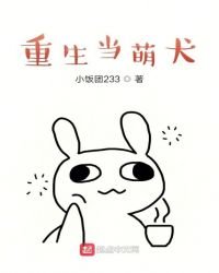 《重生當萌犬》