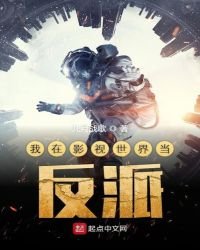 《我在影視世界當反派》