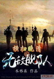 《橫掃晚清的無敵艦隊》